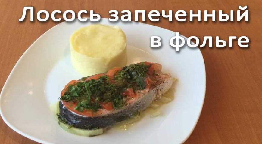 Лосось, запеченный в фольге